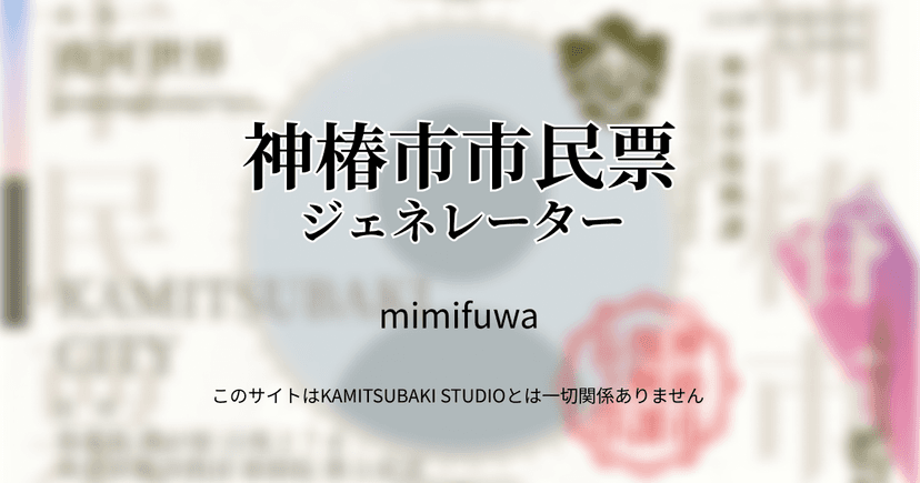 神椿市市民票ジェネレーター